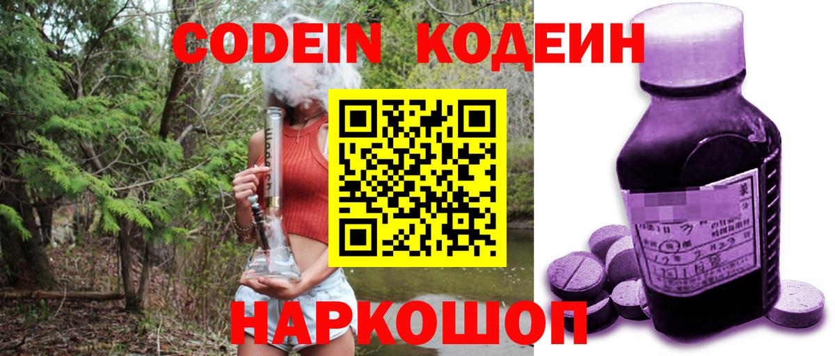 Codein напиток Lean (лин)  Кодеин Purple Drank  Вход с VPN  Биробиджан 